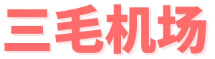 三毛机场